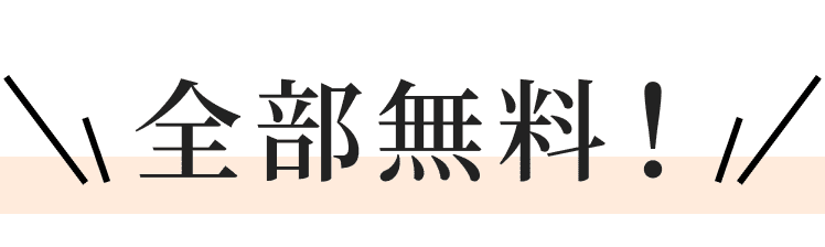 全部無料